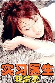 實習醫生艷情錄
