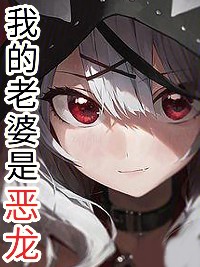 我的老婆是惡龍