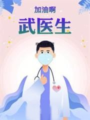 加油啊,武醫生