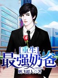 重生最強奶爸