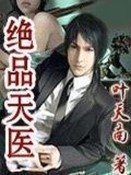 絕品天醫