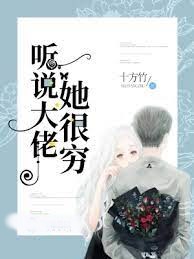 聽說大佬她很窮