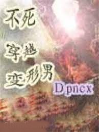 不死穿越變形男