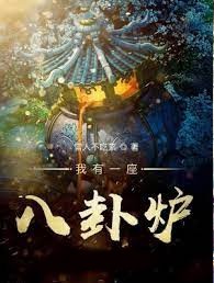 我有一座八卦爐