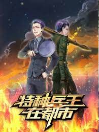 特種兵王在都市