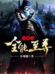 萬界之全能至尊