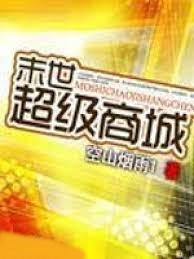 末世超級商城