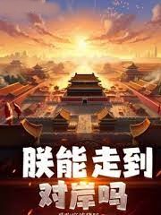 朕能走到對岸嗎