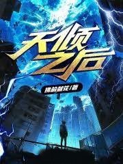 天傾之後