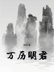 萬曆明君