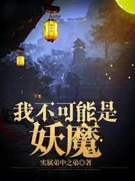 我不可能是妖魔