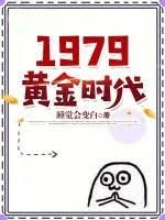 979黃金時代