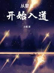 從嬰兒開始入道