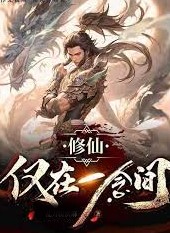 修仙僅在一念間