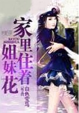 家裏住姐妹花