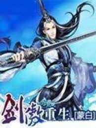劍傲重生