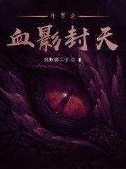 鬥羅之血影封天