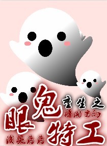 重生之鬼眼特工