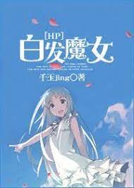 HP白髮魔女