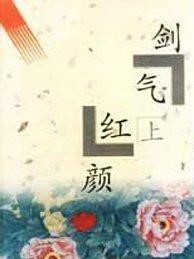 劍氣紅顏