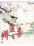 嬌醫有毒