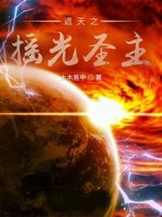 遮天之搖光聖主