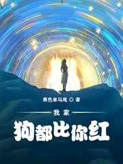 我家狗都比你紅