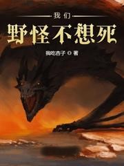 我們野怪不想死