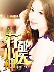 花都小醫神