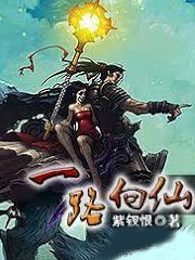 一路向仙