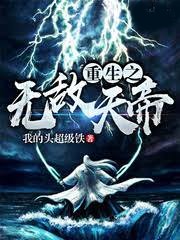 重生之無敵天帝