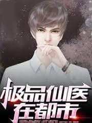 極品仙醫在都市