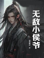 無敵小侯爺