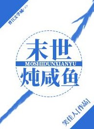 末世燉鹹魚