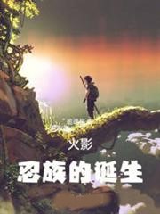 木葉:忍族的誕生