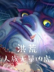 洪荒人族無量凶虎