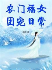 農門福女團寵日常