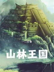 山林王國