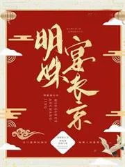 明姝宴長京