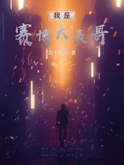 我是賽博大表哥