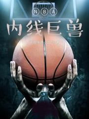 NBA內線巨獸