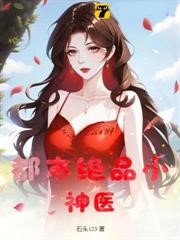 都市絕品小神醫