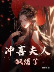 沖喜夫人颯爆了