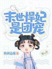 末世悍妃是團寵