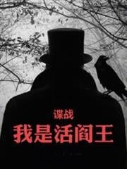 諜戰:我是活閻王