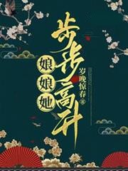 娘娘她步步高升