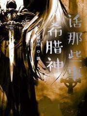 希臘神話那些事