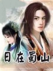 日在蜀山