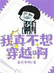 我真不想穿越啊