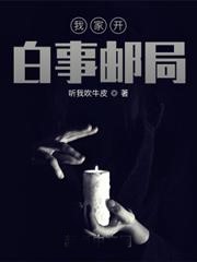 我家開白事郵局